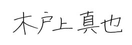 院長 木戸上 真也